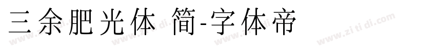 三余肥光体 简字体转换